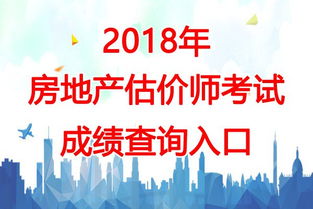 2018年青海房地产估价师考试成绩查询时间及房地产信息咨询指南